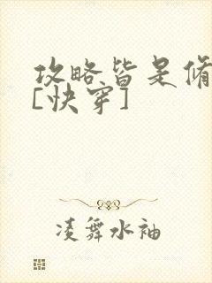 攻略皆是修罗场[快穿]