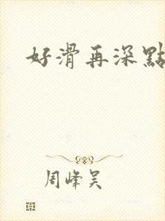 好滑再深点封面