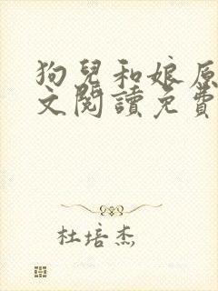 狗儿和娘原文全文阅读免费笔趣阁小说