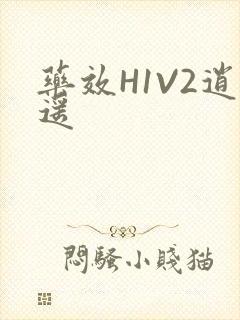 药效H1V2逍遥
