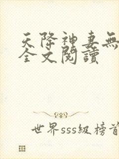 天降神妻无删减全文阅读