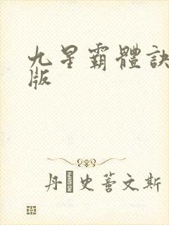 九星霸体诀最新版封面
