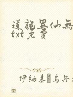 道诡异仙无删减txt免费