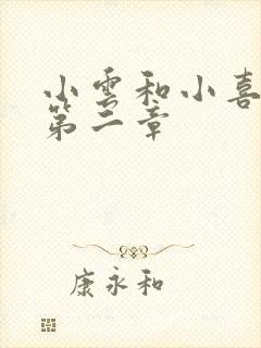 小云和小喜交换第二章封面