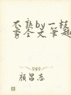 不熟by一枝独秀全文笔趣阁