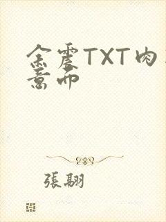 余震TXT肉酱意面