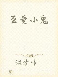 至爱小鬼封面