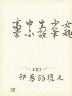 高中生少女的日常小说笔趣阁陶陶