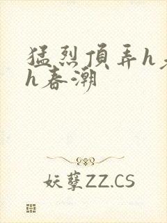 猛烈顶弄h老师h春潮