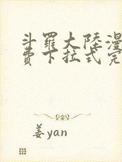 斗罗大陆漫画免费下拉式完整版封面