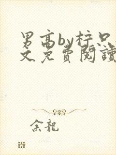 男高by柠只全文免费阅读笔趣阁无弹窗