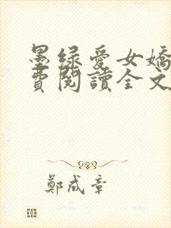 墨绿爱女娇妻免费阅读全文封面