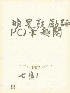 明星鼓励师(NPC)笔趣阁