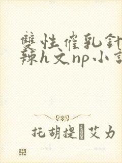 双性催乳针剂高辣h文np小说