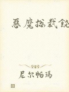 恶魔总裁饶了我封面