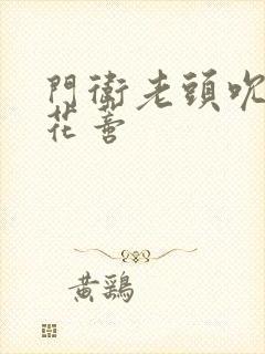 门卫老头吮她的花蒂