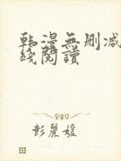 韩漫无删减版在线阅读封面