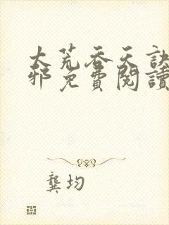 太荒吞天诀柳无邪免费阅读