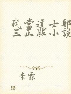 我当道士那些年三正版小说免费阅读