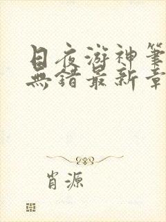 日夜游神笔趣阁无错最新章节阅读