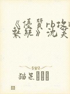 《优质rb攻略系统》沈芙封面