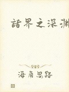 诸界之深渊恶魔