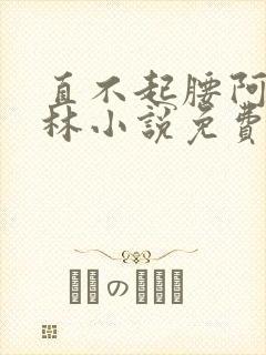 直不起腰阿司匹林小说免费阅读