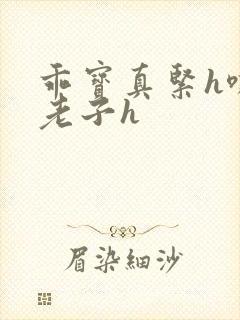 乖宝真紧h嘶爽老子h封面