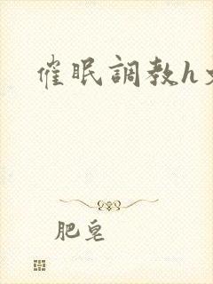 催眠调教h文封面