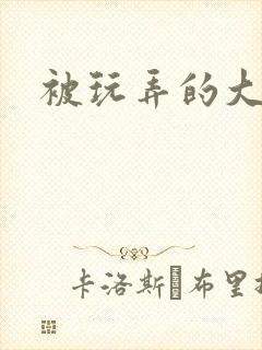 被玩弄的大小姐