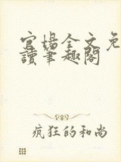 官场全文免费阅读笔趣阁