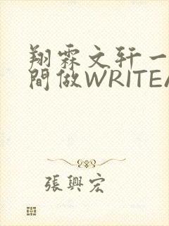 翔霖文轩一个房间做WRITEAS
