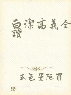 白洁高义全文阅读