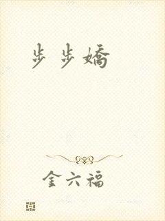 步步娇