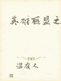 英雄联盟之王者