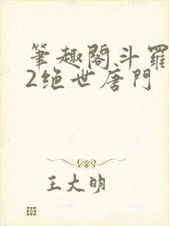 笔趣阁斗罗大陆2绝世唐门