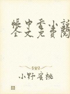 帐中香小说在线全文免费阅读笔趣