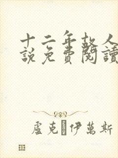 十二年故人戏小说免费阅读