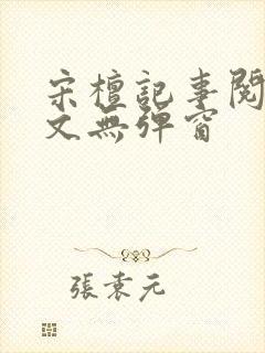 宋檀记事阅读全文无弹窗