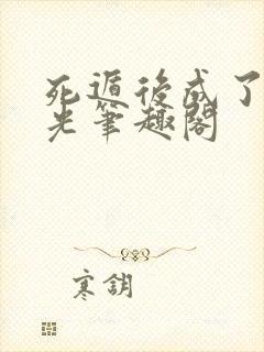 死遁后成了白月光笔趣阁