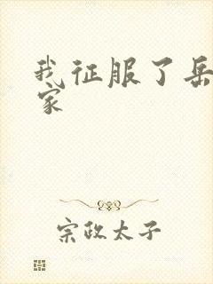 我征服了岳的一家