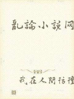 乱论小说网
