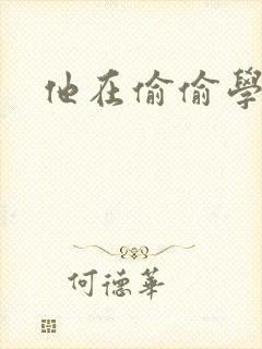 他在偷偷学习啦