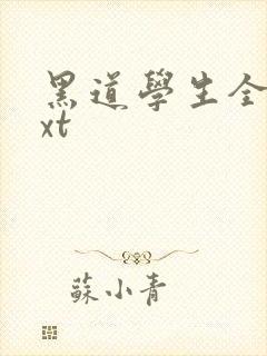 黑道学生全集txt