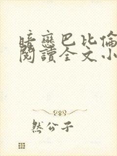 暗恋巴比伦免费阅读全文小说封面