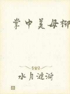 掌中美母柳玉茹