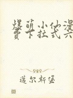 爆萌小仙漫画免费下拉式六漫画封面