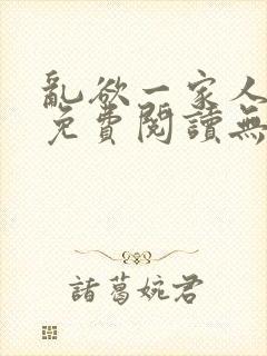 乱欲一家人小说免费阅读无删减全文封面