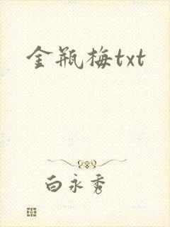 金瓶梅txt