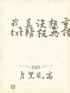 我真没想重生啊txt精校无错版